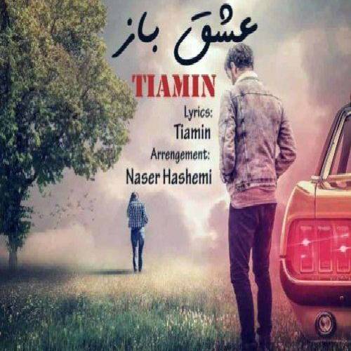 تیامین عشق باز